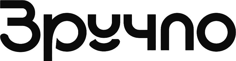 Зручно