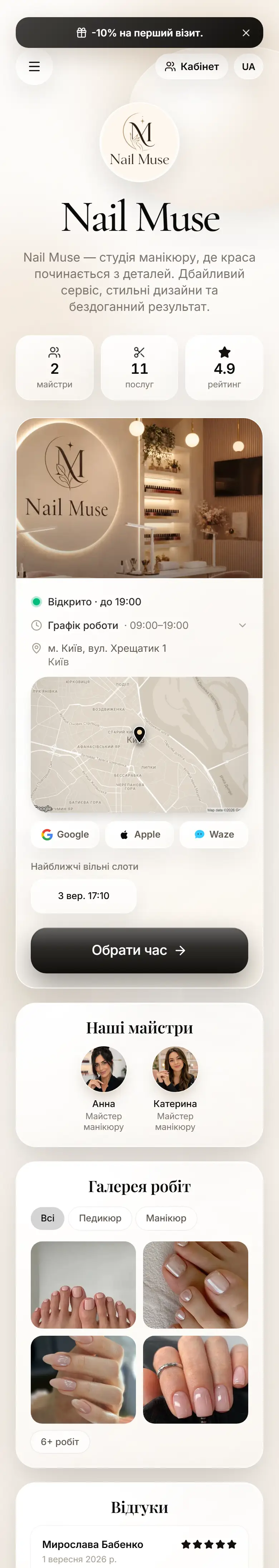 Сторінка онлайн-запису салону Nail Muse — полотно «Іворі», акцент «Чорний»